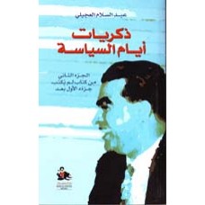 ذكريات ايام السياسة - الجزء الثاني